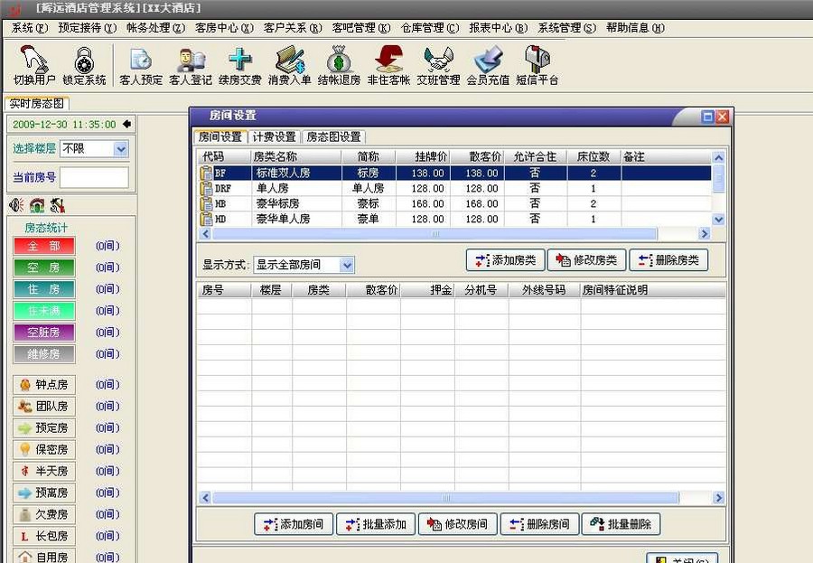 辉远酒店管理软件 v3.0.9.11