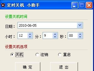 定时关机小助手 v4.6 定时关机小助手 v4.6