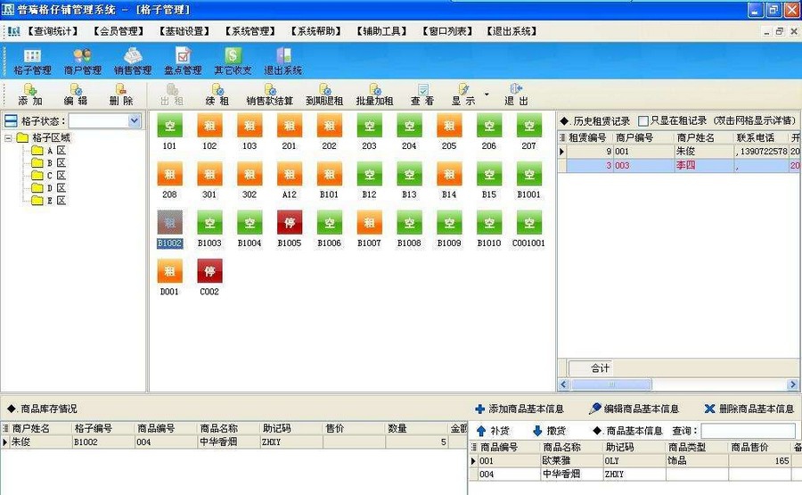 普瑞格子铺管理软件 v2010.9 普瑞格子铺管理软件 v2010.9