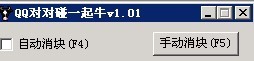 QQ对对碰一起牛辅助 v7.5 QQ对对碰一起牛辅助 v7.5