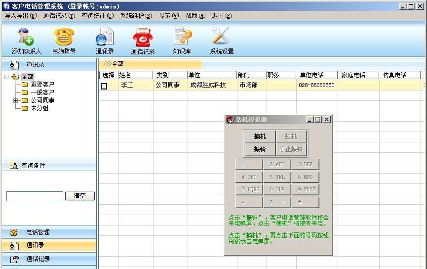 胜威客户电话管理系统 v11.7 胜威客户电话管理系统 v11.7