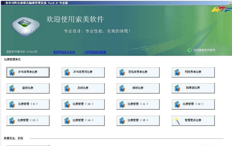 索美对阵比赛模式编排管理系统 v8.11 索美对阵比赛模式编排管理系统 v8.11