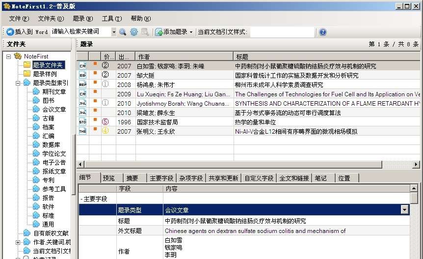 NoteFirst参考文献管理软件 v3.4 NoteFirst参考文献管理软件 v3.4