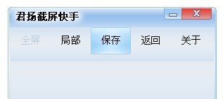 君扬截屏快手 v2.0.5