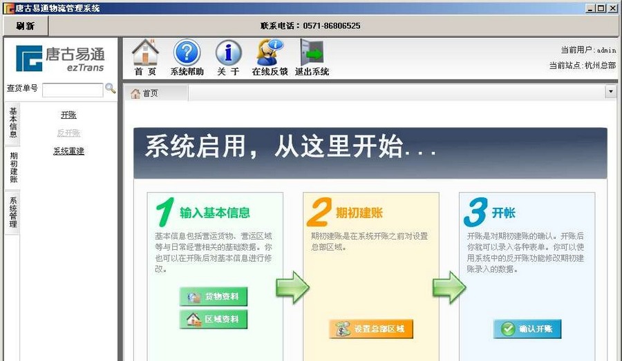 唐古易通物流货运管理软件 v1.9