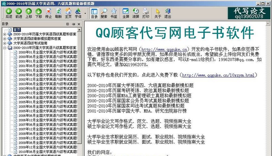 2000-2010年历届大学英语四六级真题和最新模拟题 v1.5 2000-2010年历届大学英语四六级真题和最新模拟题 v1.5