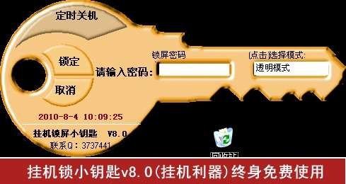挂机锁小钥匙 v8.3 挂机锁小钥匙 v8.3