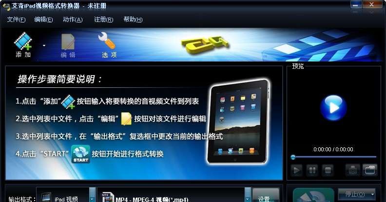 艾奇iPad视频格式转换器 v4.11.330 艾奇iPad视频格式转换器 v4.11.330