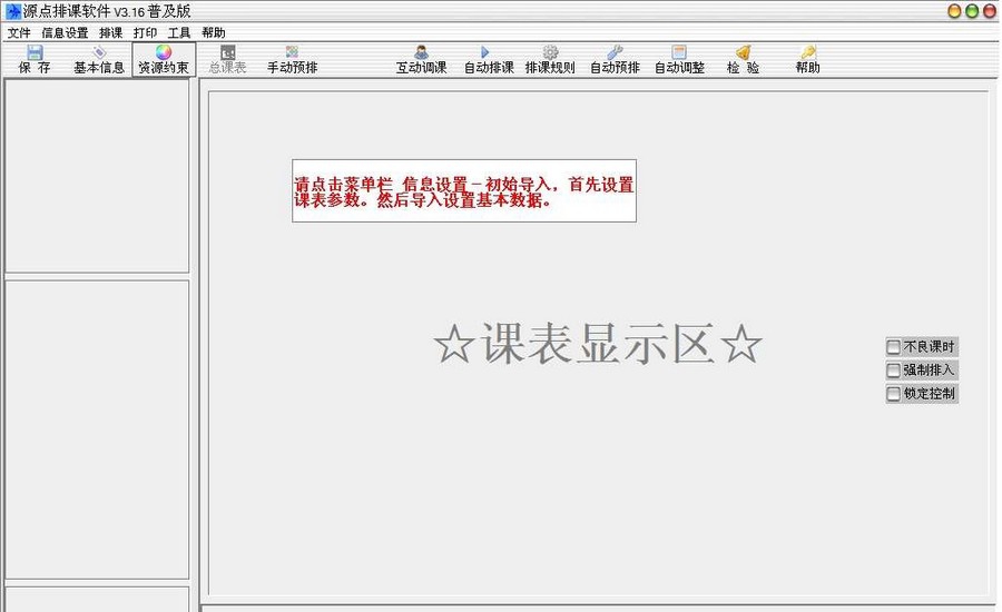 源点排课软件 v3.4