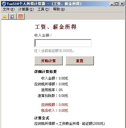 Tax518个人所得税计算器 v2.5 Tax518个人所得税计算器 v2.5