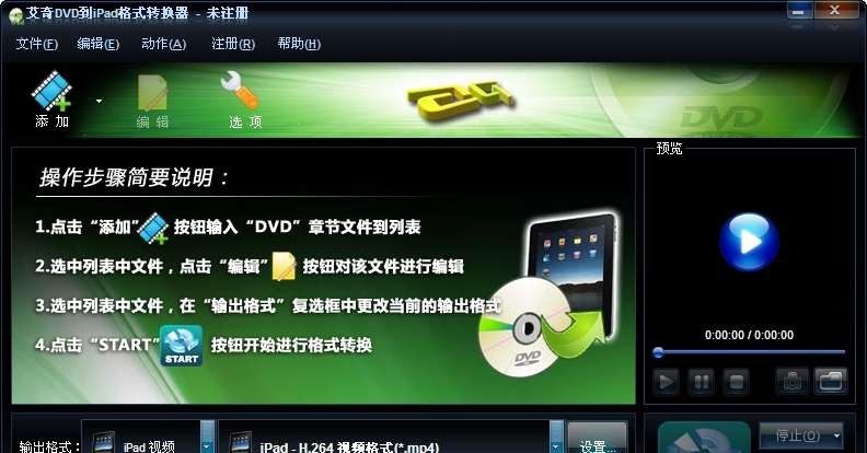 艾奇DVD到iPad格式转换器 v3.80.510 艾奇DVD到iPad格式转换器 v3.80.510