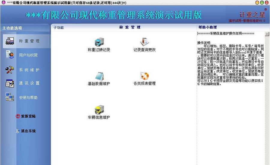 现代地磅称重管理系统 v3.12 现代地磅称重管理系统 v3.12