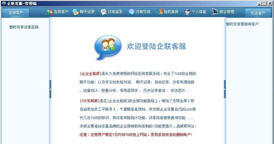 70KF网站在线客服系统软件专业正式版 v6.6 70KF网站在线客服系统软件专业正式版 v6.6