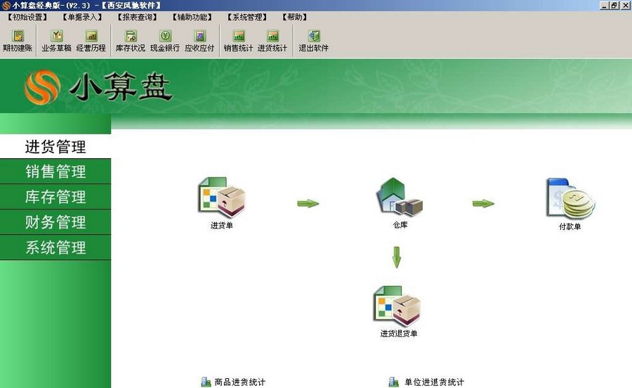 小算盘进销存软件 v3.1.1.7 小算盘进销存软件 v3.1.1.7