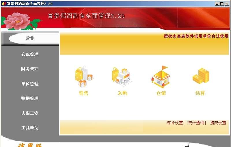 富贵烟酒副食全面管理 v3.55.0.4 富贵烟酒副食全面管理 v3.55.0.4
