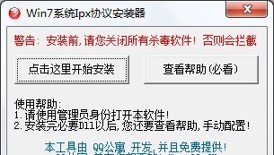Win7系统Ipx安装器 v1.6 Win7系统Ipx安装器 v1.6