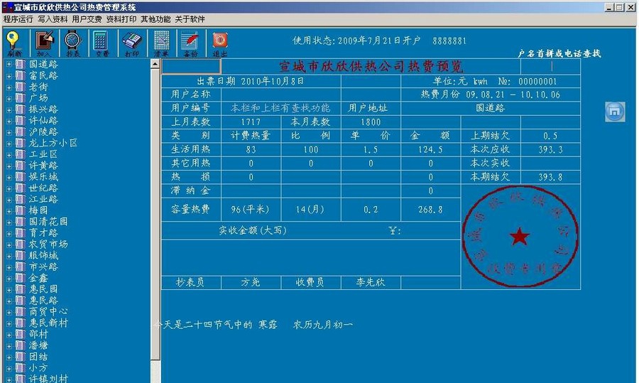 欣欣供热采暖收费软件 v20110 欣欣供热采暖收费软件 v20110