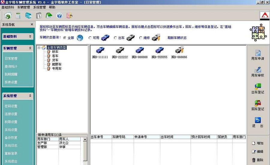 金字塔车辆管理系统 v4.6 金字塔车辆管理系统 v4.6
