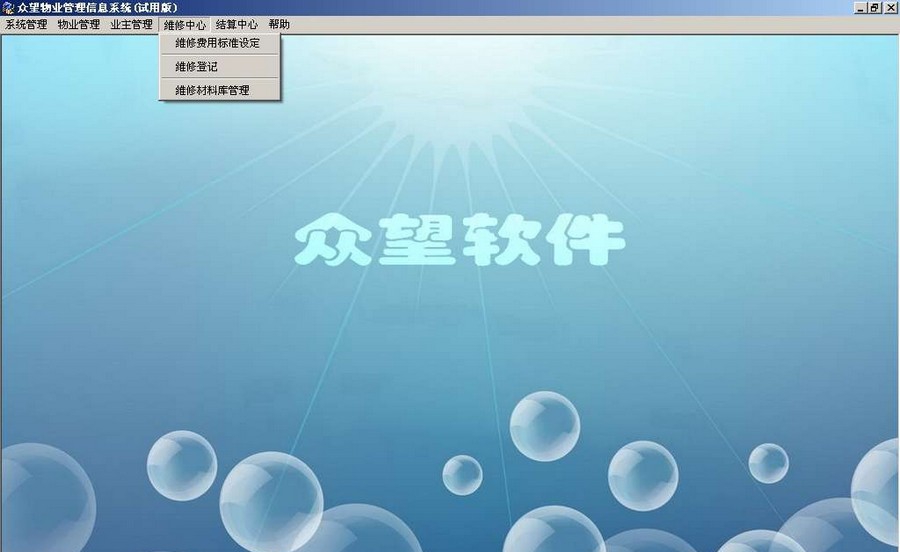 众望物业管理信息系统 v1.4 众望物业管理信息系统 v1.4