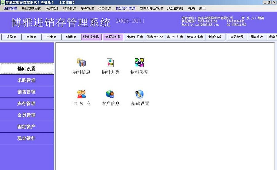 博雅进销存管理系统 v4.6.7 博雅进销存管理系统 v4.6.7
