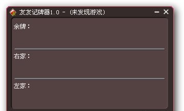友友记牌器 v1.61 友友记牌器 v1.61