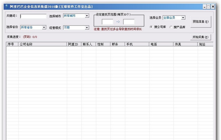 互联阿里巴巴企业信息采集器 2017 互联阿里巴巴企业信息采集器 2017