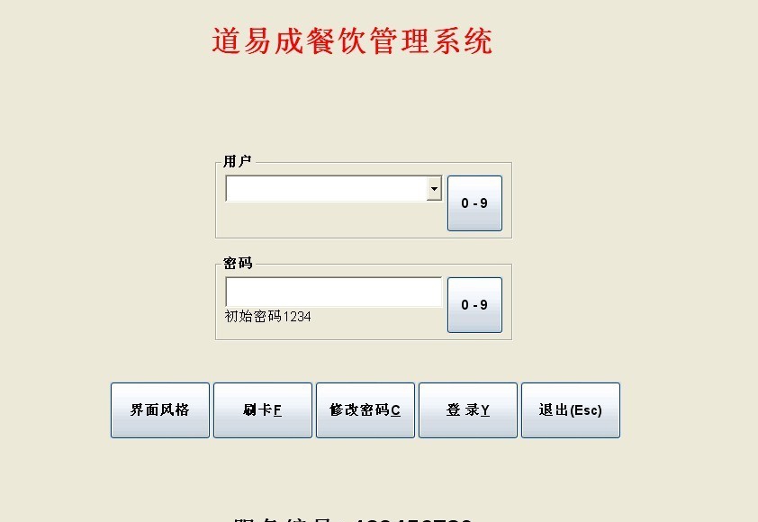 道易成餐饮管理软件 v6.6 道易成餐饮管理软件 v6.6