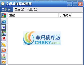 艾码桌面提醒精灵 v1.4 艾码桌面提醒精灵 v1.4