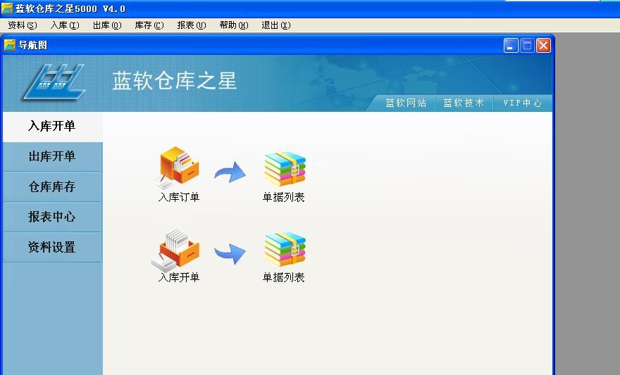蓝软仓库之星 v4.54 蓝软仓库之星 v4.54