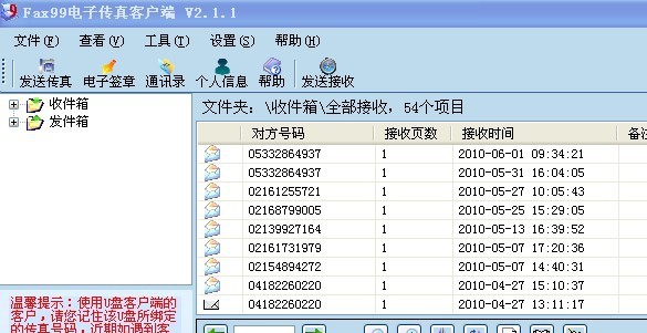 兴企电子传真客户端2010 v8.6 兴企电子传真客户端2010 v8.6