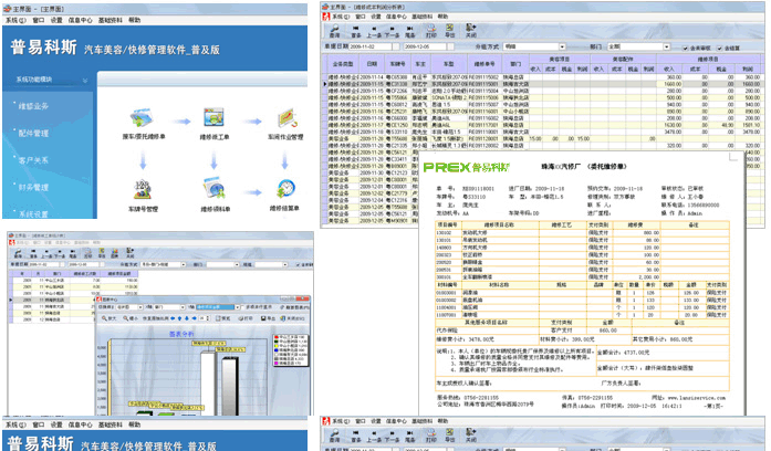 普易科斯快修美容管理软件 v6.0.5 普易科斯快修美容管理软件 v6.0.5