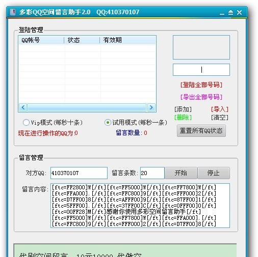 多彩QQ空间留言助手 v9.6 多彩QQ空间留言助手 v9.6