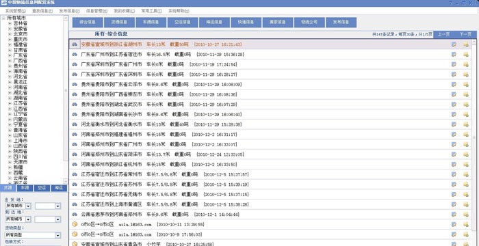 物流信息软件 v2.3 物流信息软件 v2.3