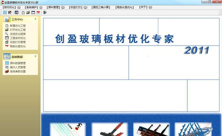创盈玻璃板材优化专家 2016 创盈玻璃板材优化专家 2016