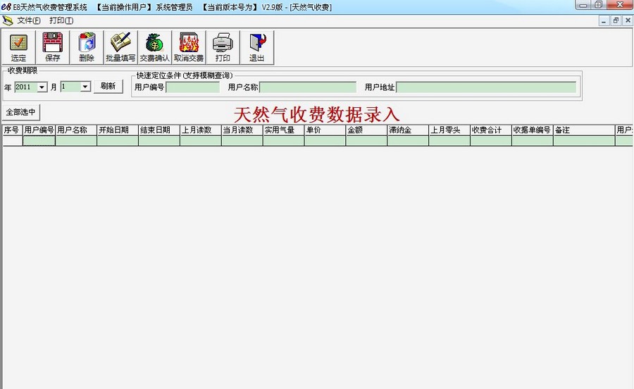 e8天然气收费管理软件 v2.19 e8天然气收费管理软件 v2.19