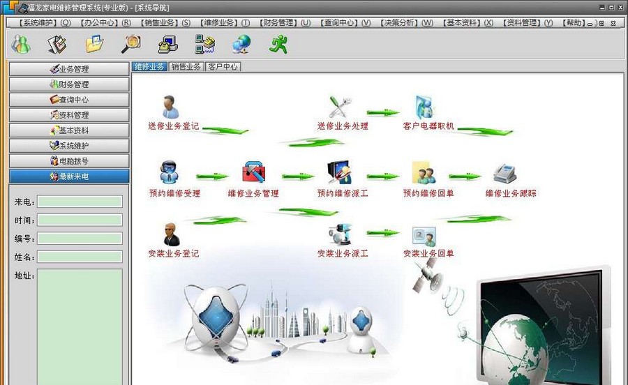 福龙家电维修管理系统 v2012.09.24 福龙家电维修管理系统 v2012.09.24