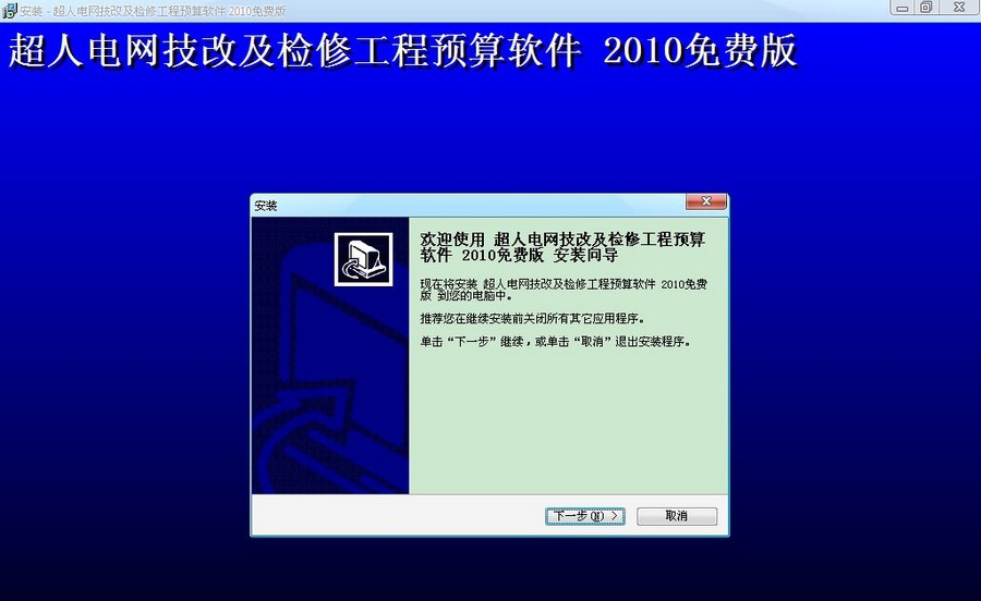 超人电网技改及检修工程预算软件 2014 超人电网技改及检修工程预算软件 2014