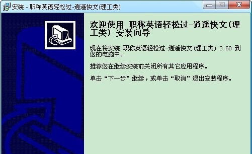 职称英语轻松过-理工类教材通 v3.65 职称英语轻松过-理工类教材通 v3.65