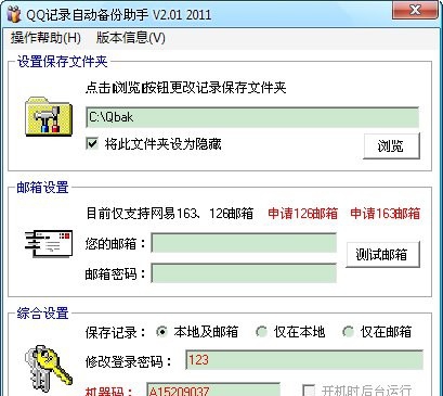 QQ记录自动备份助手邮箱版 2012 v2.9 QQ记录自动备份助手邮箱版 2012 v2.9