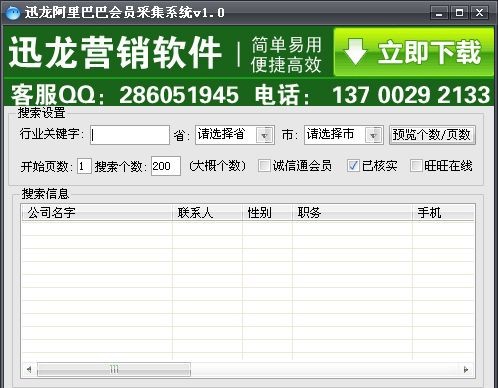 迅龙阿里巴巴企业名录采集软件 v1.13 迅龙阿里巴巴企业名录采集软件 v1.13