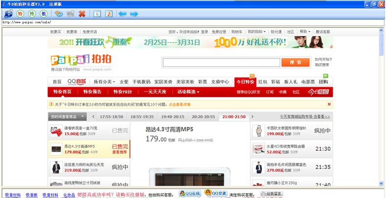 迅捷拍拍秒杀器 v3.15 迅捷拍拍秒杀器 v3.15