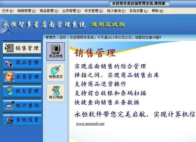 永恒智多星店面管理软件 v3.9 永恒智多星店面管理软件 v3.9