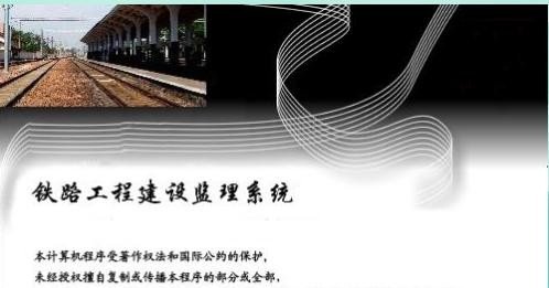铁路工程监理软件 v1.7 铁路工程监理软件 v1.7