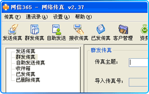 efax365免费网络传真群发软件 v2.49 efax365免费网络传真群发软件 v2.49