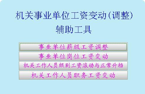 机关事业单位工资变动调整辅助工具 v1.6 机关事业单位工资变动调整辅助工具 v1.6