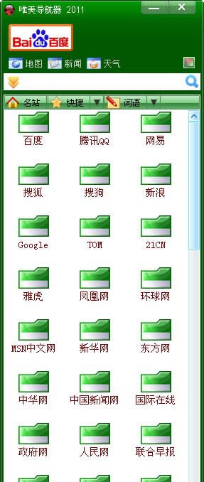 唯美导航器 2012v1.6 唯美导航器 2012v1.6