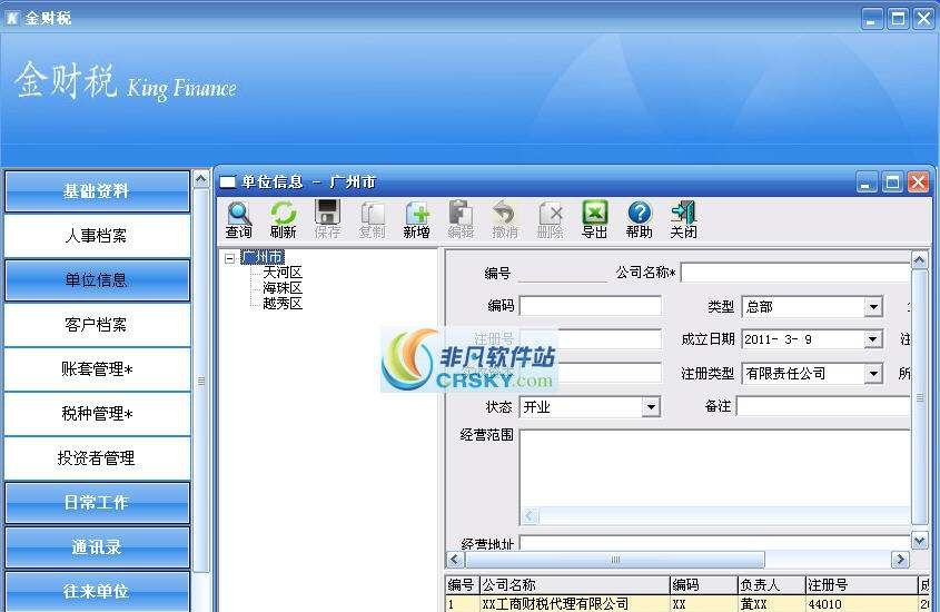 金财税客户信息管理系统 v2.9 金财税客户信息管理系统 v2.9