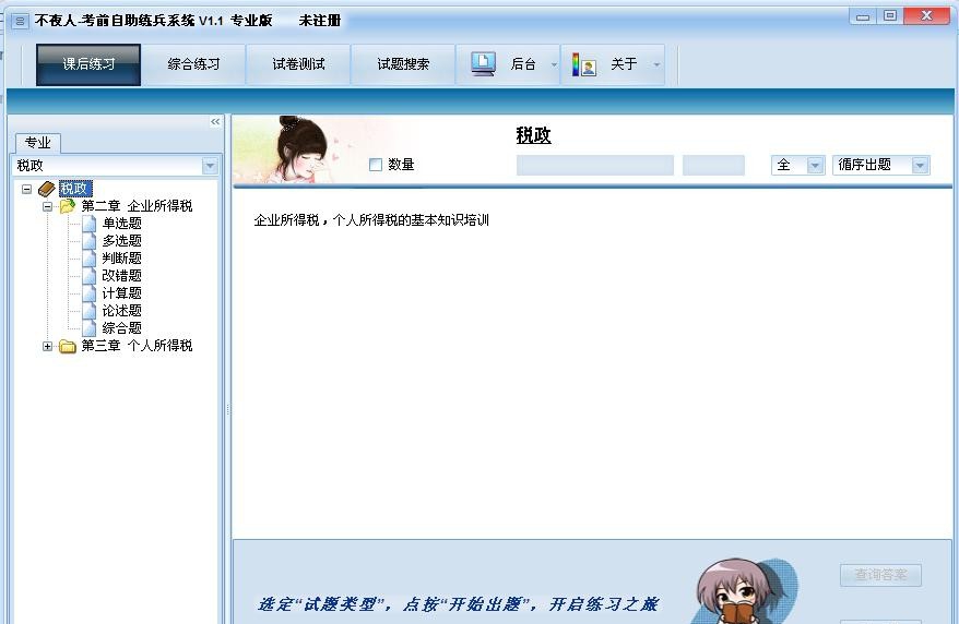不夜人考前自助练兵系统 v1.9 不夜人考前自助练兵系统 v1.9