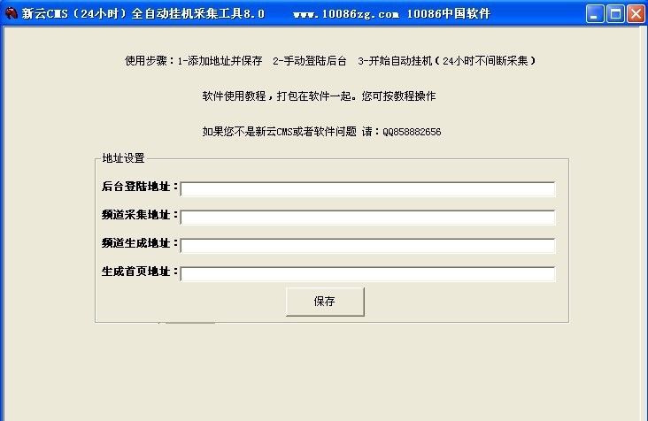 新云CMS全自动24小时挂机采集工具 v8.9 新云CMS全自动24小时挂机采集工具 v8.9