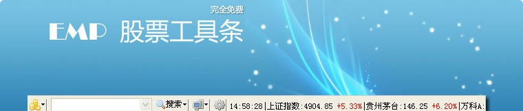 EMP股票工具条 v2.8